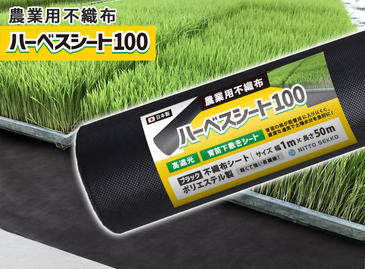 農業用シート　ハーベスシート100の販売開始