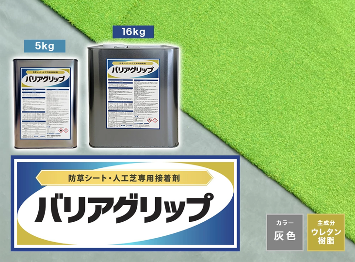 接着剤　バリアグリップの販売開始の販売開始