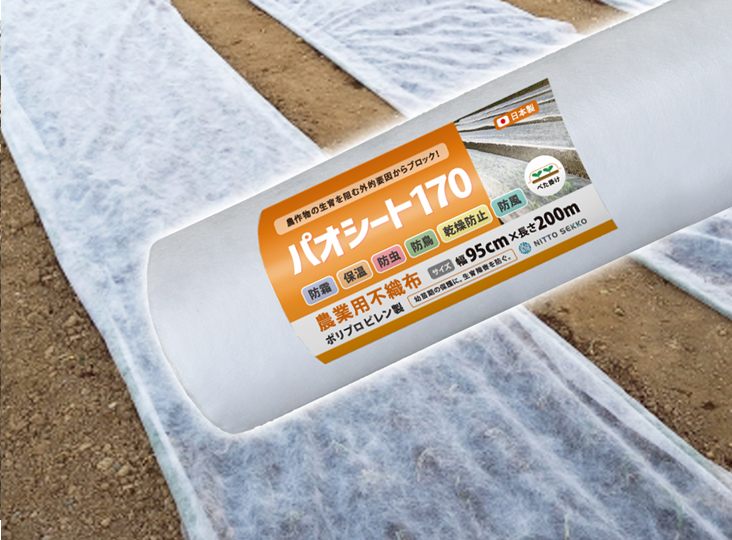 農業用シート　パオシート170の販売開始