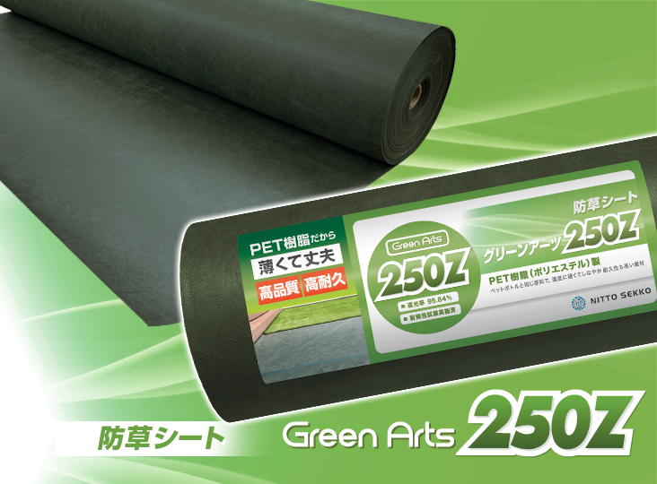 防草シート250Zの販売開始