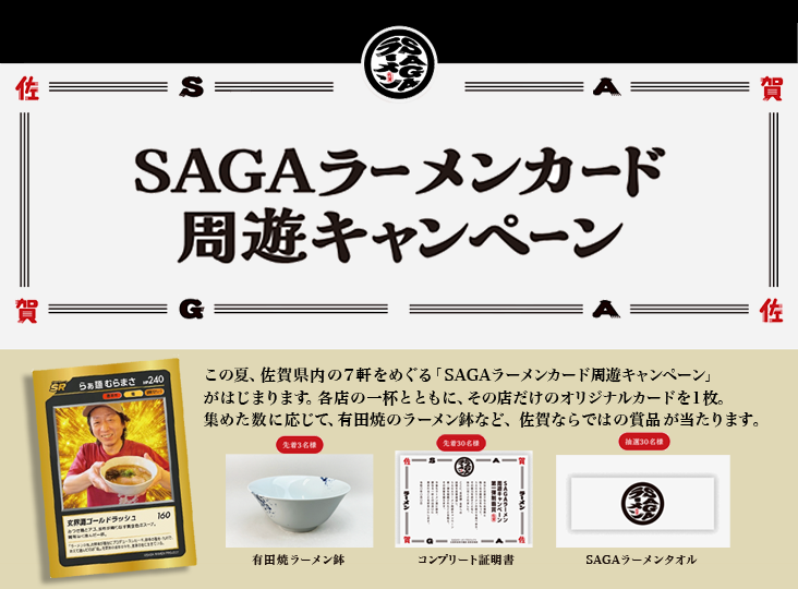 SAGAラーメンカード 周遊キャンペーン参加（らぁ麺むらまさ）