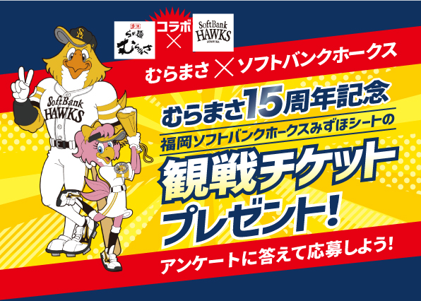 らぁ麺むらまさ15周年記念