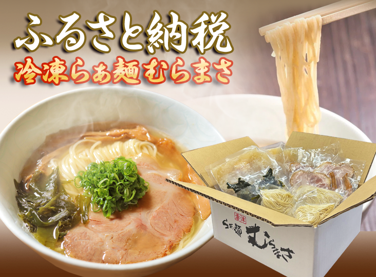 らぁ麺むらまさ　ふるさと納税（急速冷凍ラーメン）開始
